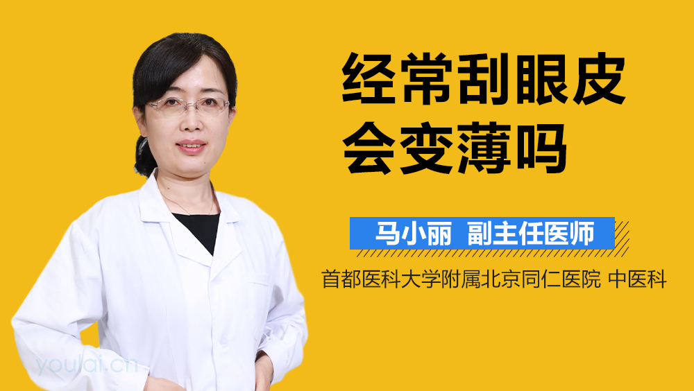 经常刮眼皮会变薄吗