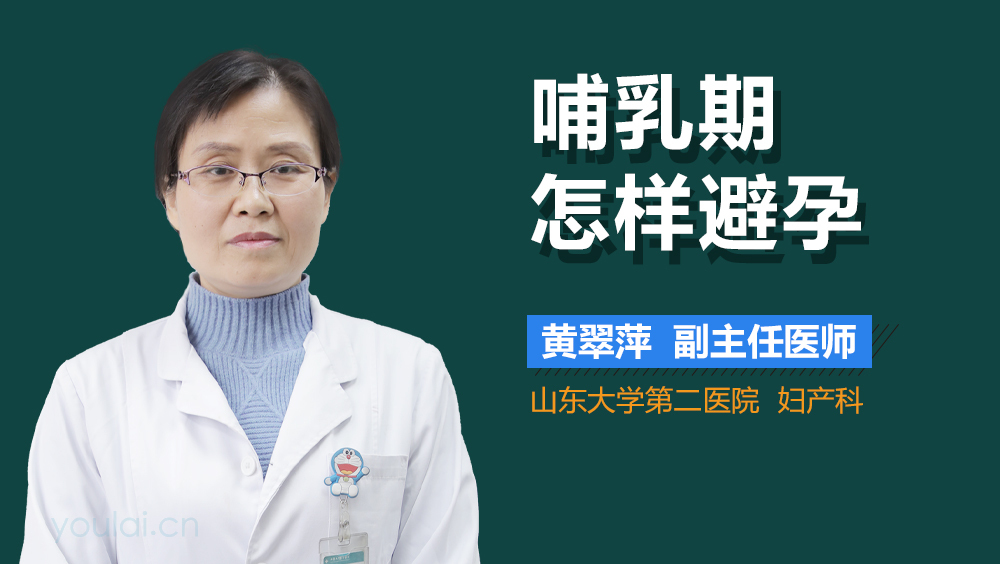 哺乳期怎样避孕