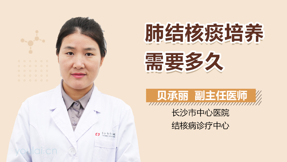 肺结核痰培养需要多久