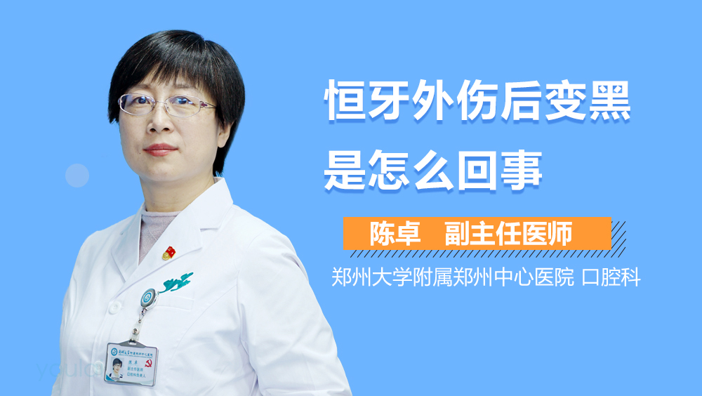 恒牙外伤后变黑是怎么回事