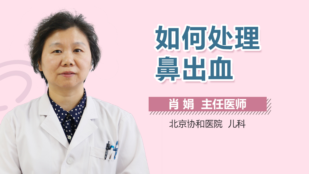 如何处理鼻出血