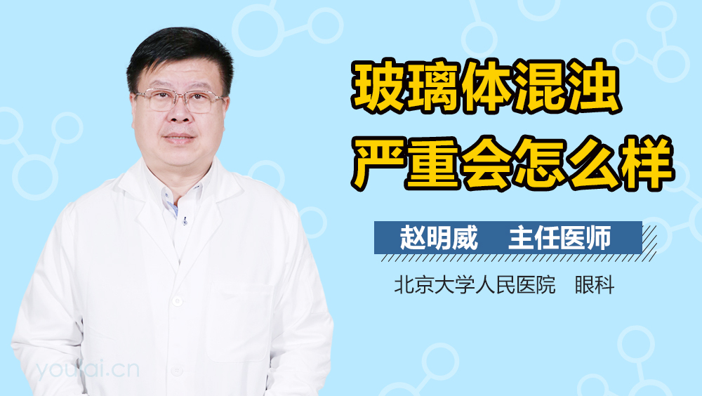 玻璃体混浊严重会怎么样