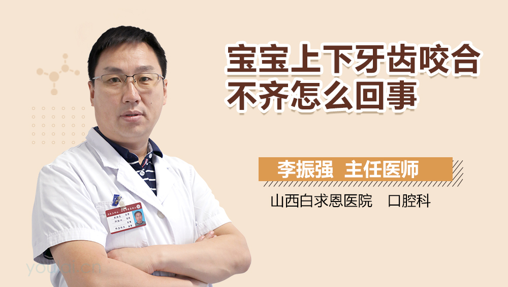 宝宝上下牙齿咬合不齐怎么回事