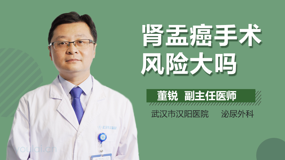 肾盂癌手术风险大吗