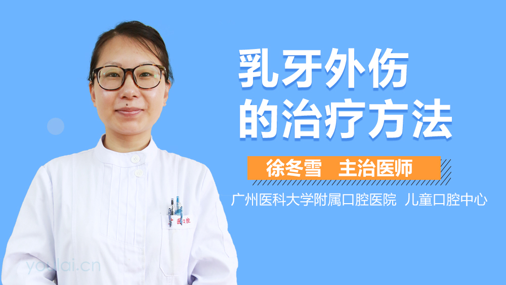 乳牙外伤的治疗方法