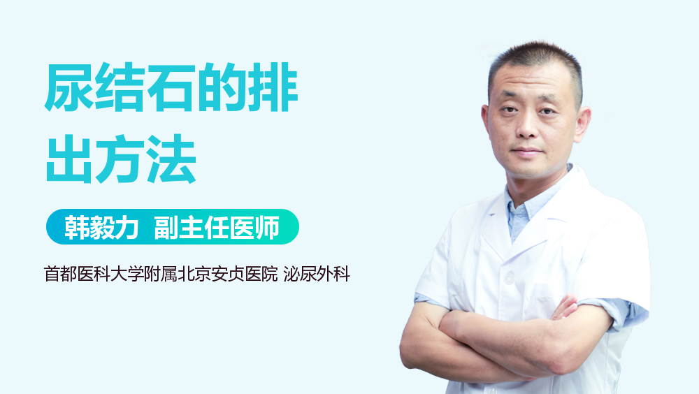 尿结石的排出方法