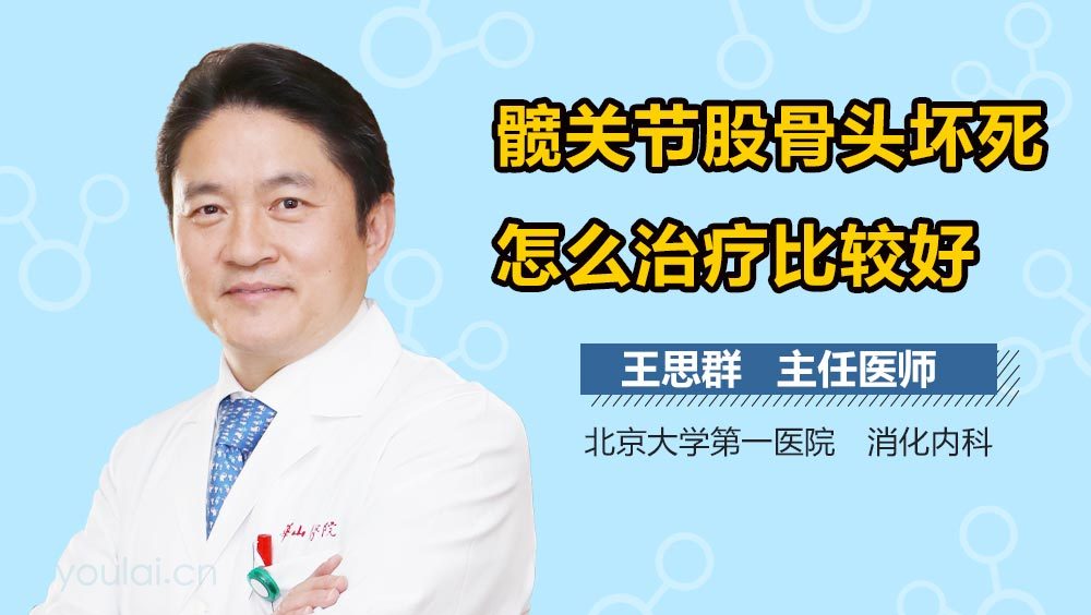 髋关节股骨头坏死怎么治疗比较好