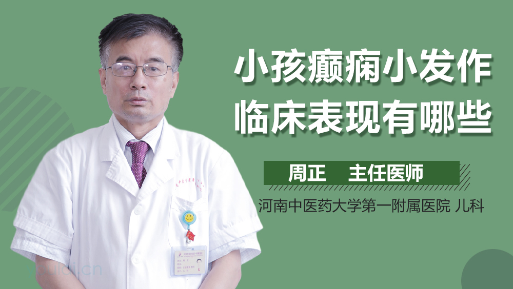 小孩癫痫小发作临床表现有哪些