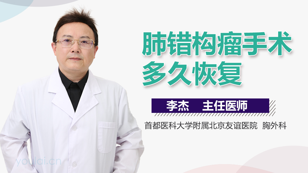 肺错构瘤手术多久恢复