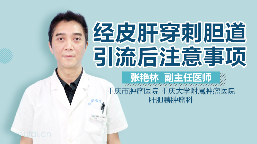 经皮肝穿刺胆道引流后注意事项