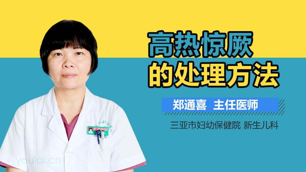 高热惊厥的处理方法