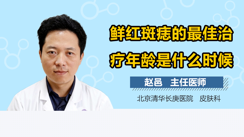 鲜红斑痣的最佳治疗年龄是什么时候