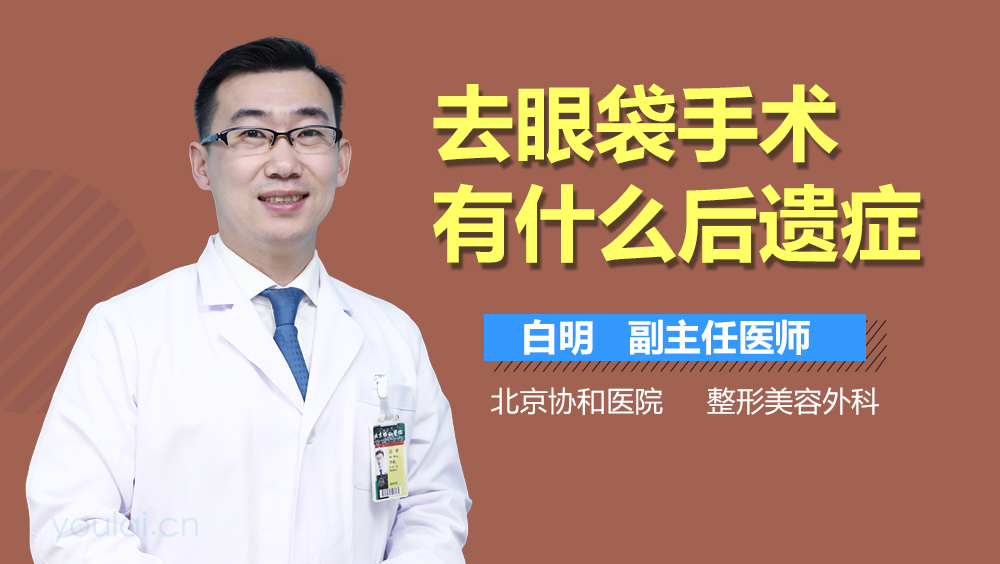 去眼袋手术有什么后遗症