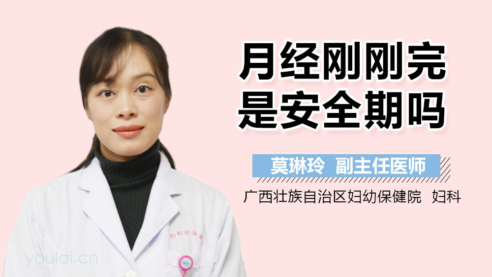月经刚刚完是安全期吗