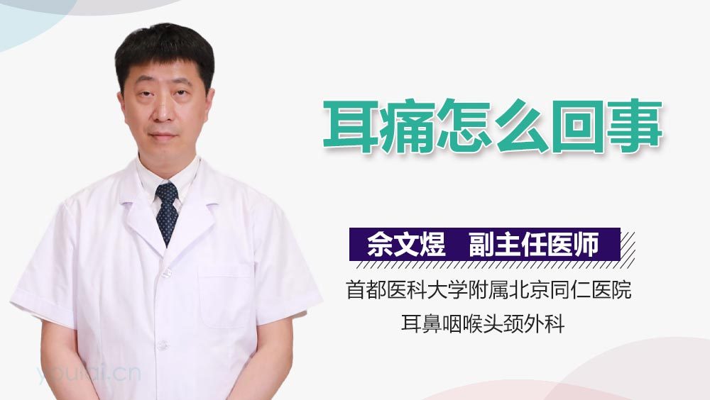 耳痛怎么回事