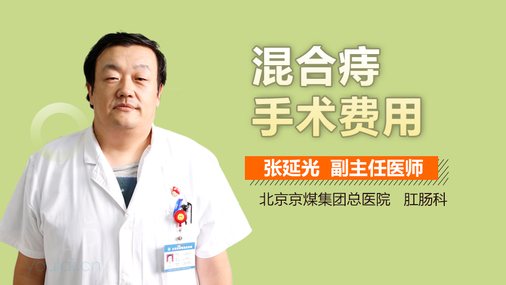 混合痔手术费用