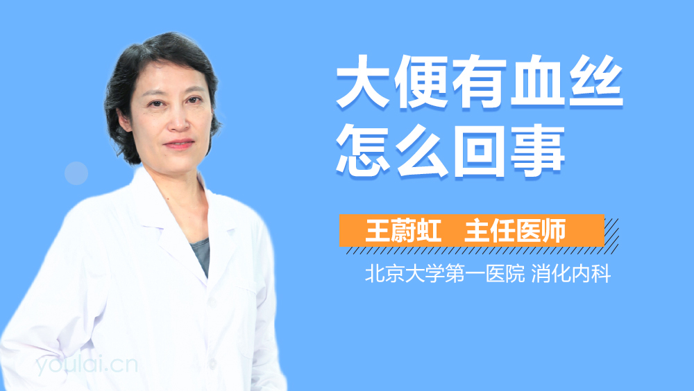 大便有血丝怎么回事