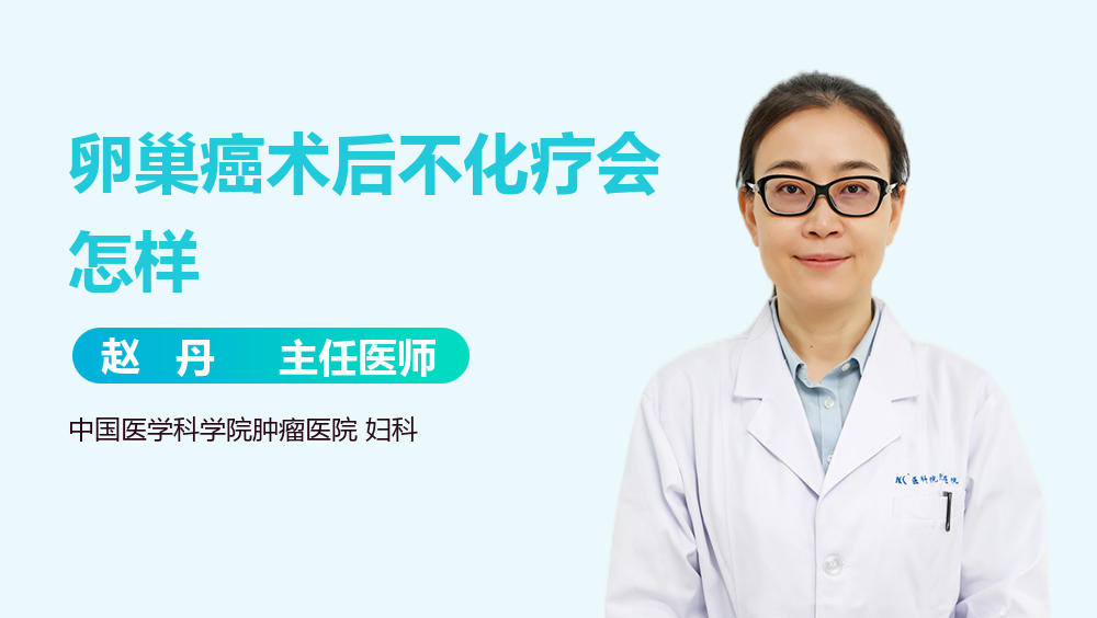 卵巢癌术后不化疗会怎样