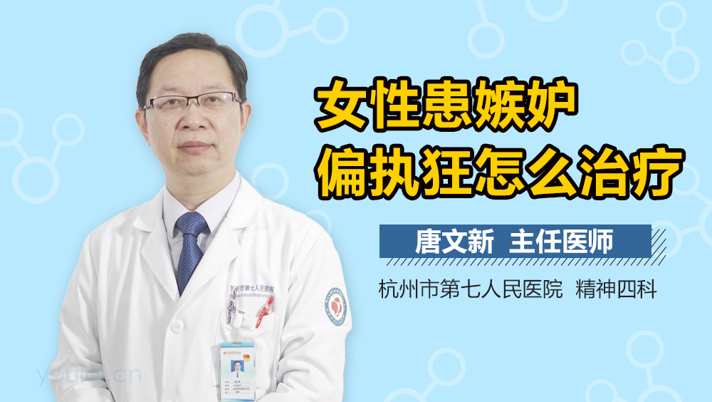 女性患嫉妒偏执狂怎么治疗