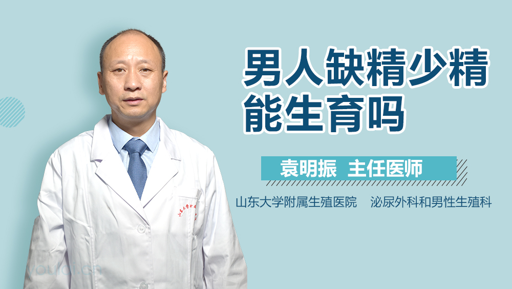 男人缺精少精能生育吗