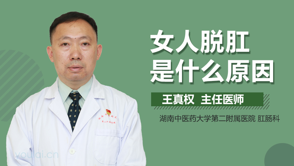 女人脱肛是什么原因