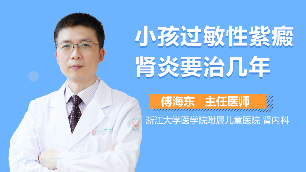 小孩过敏性紫癜肾炎要治几年