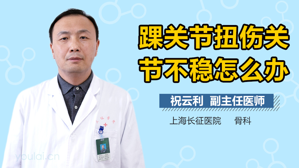 踝关节扭伤关节不稳怎么办