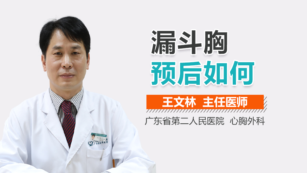 漏斗胸预后如何