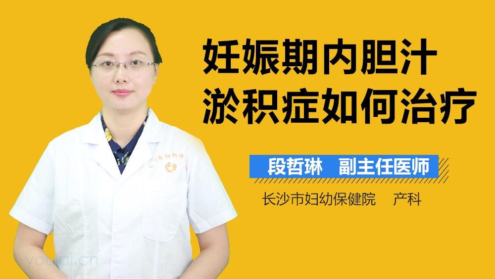 妊娠期内胆汁淤积症如何治疗