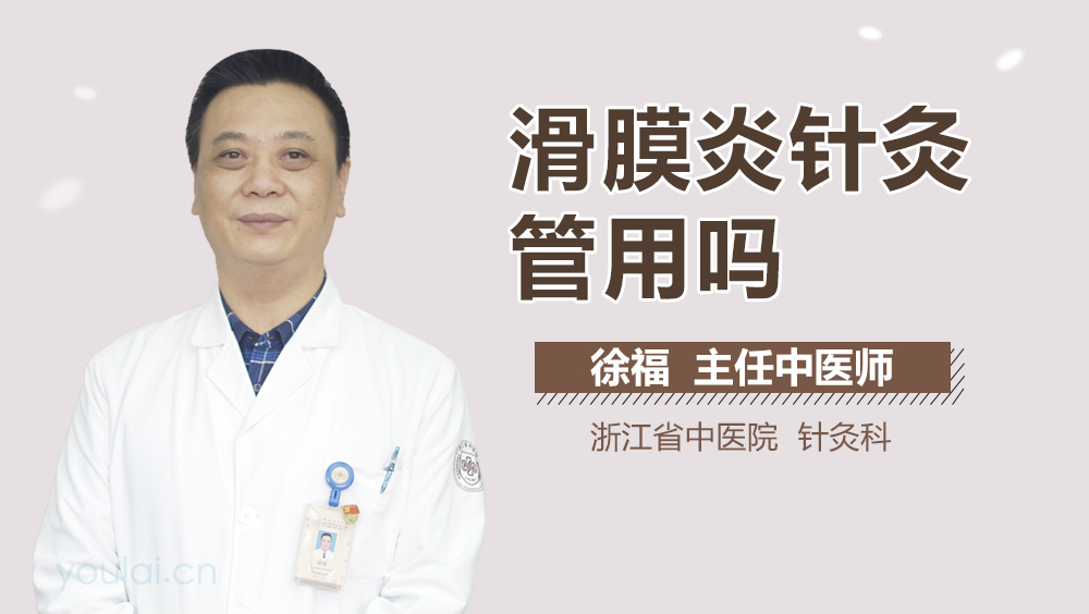 滑膜炎针灸管用吗