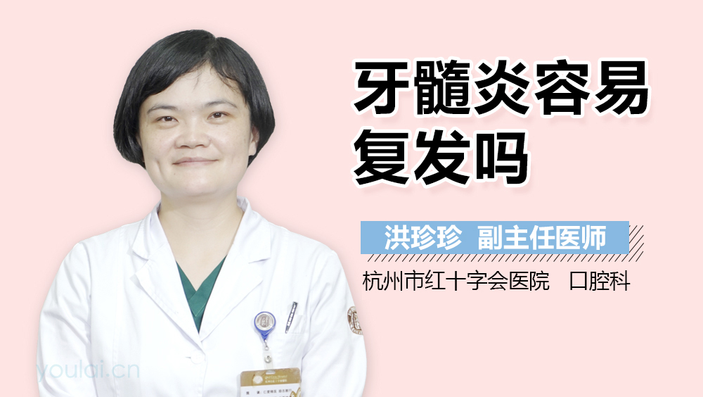 牙髓炎容易复发吗