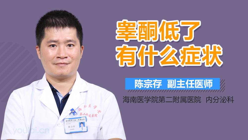 睾酮低了有什么症状