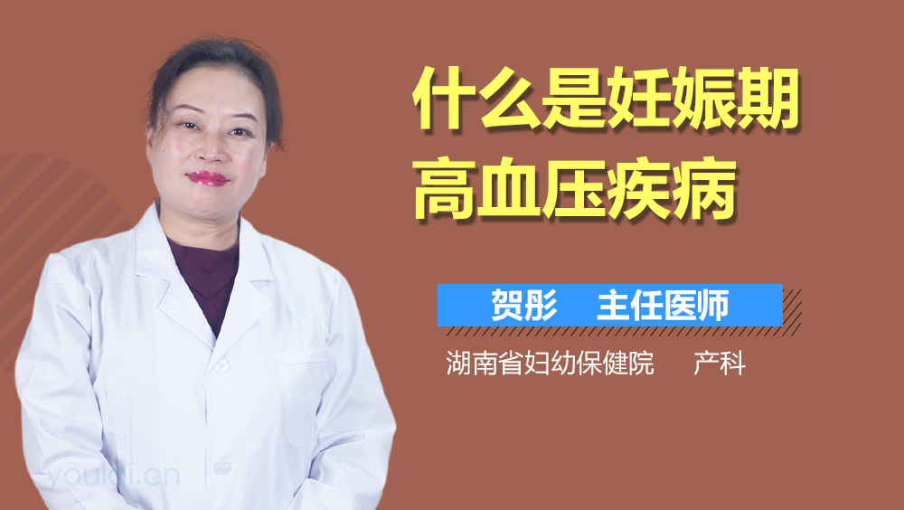 什么是妊娠期高血压疾病