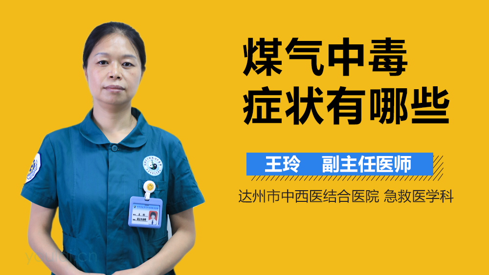 煤气中毒症状有哪些