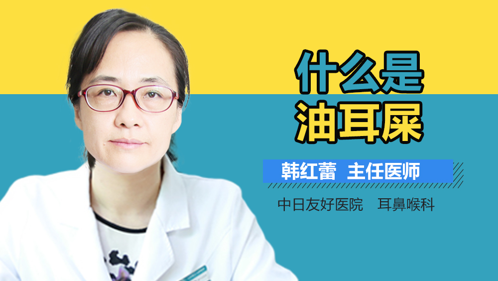 什么是油耳屎