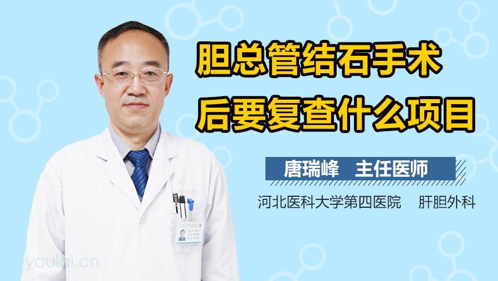 胆总管结石手术后要复查什么项目