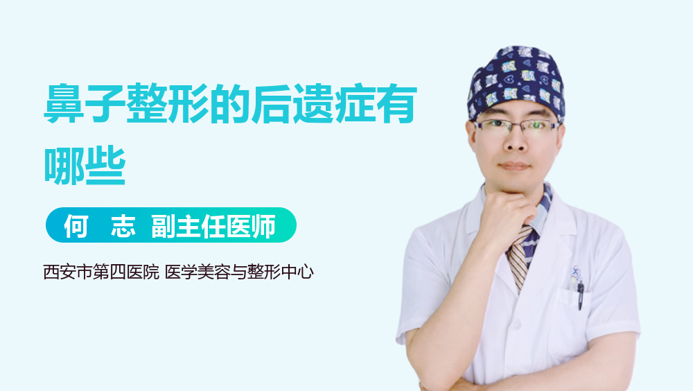 鼻子整形的后遗症有哪些