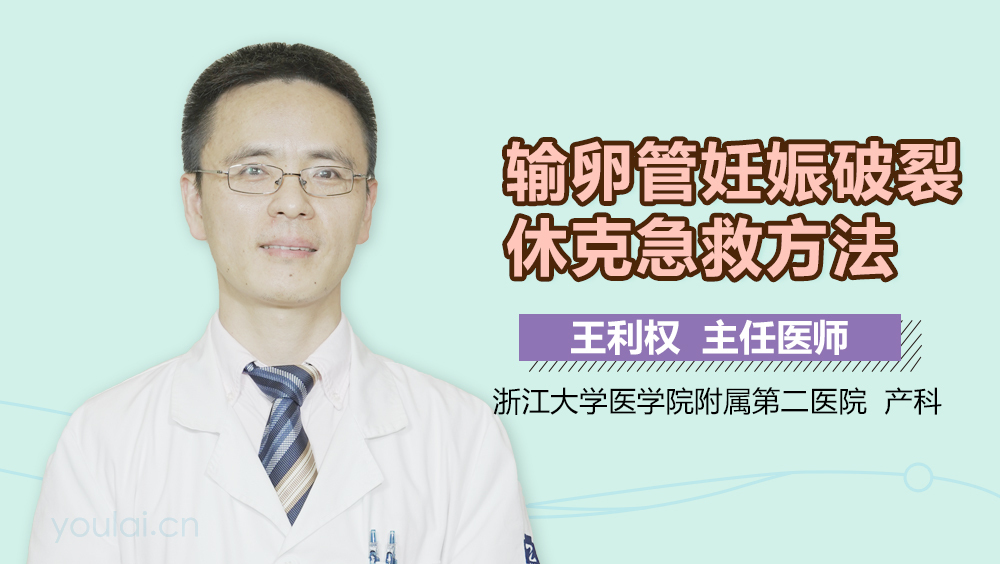 输卵管妊娠破裂休克急救方法