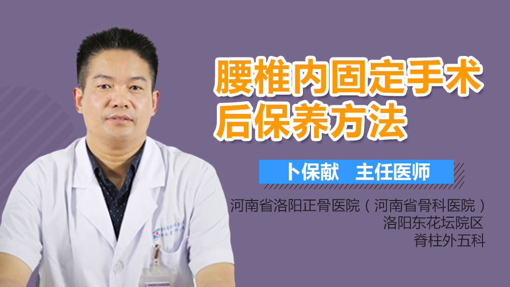 腰椎内固定手术后保养方法