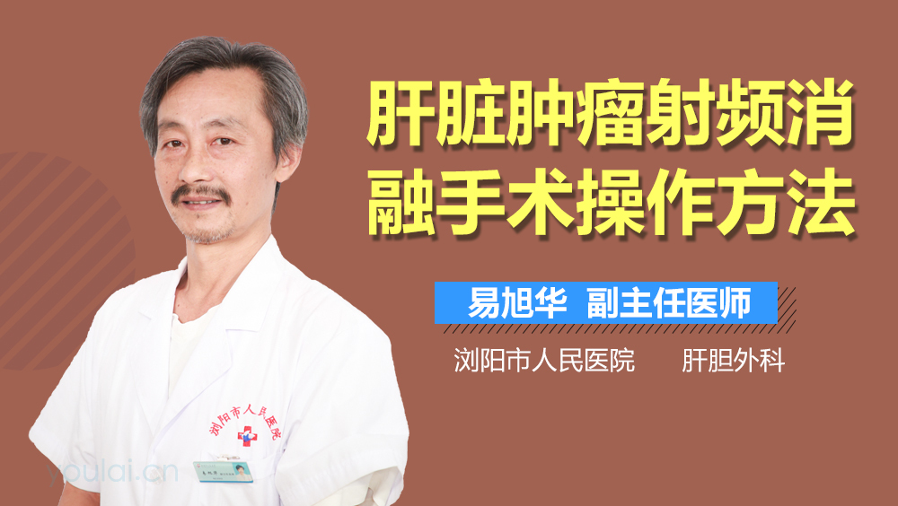 肝脏肿瘤射频消融手术操作方法