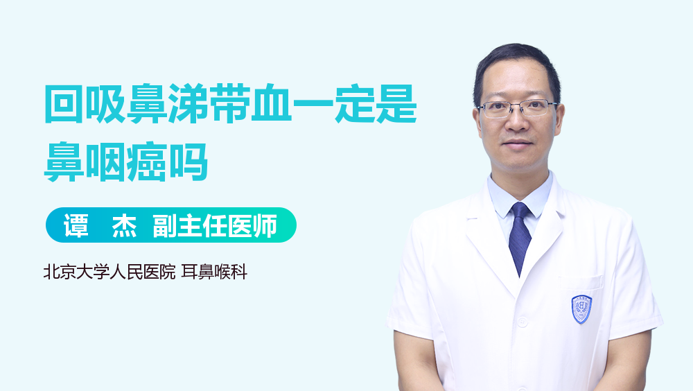 回吸鼻涕带血一定是鼻咽癌吗