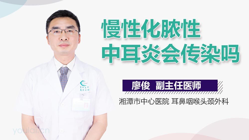 慢性化脓性中耳炎会传染吗