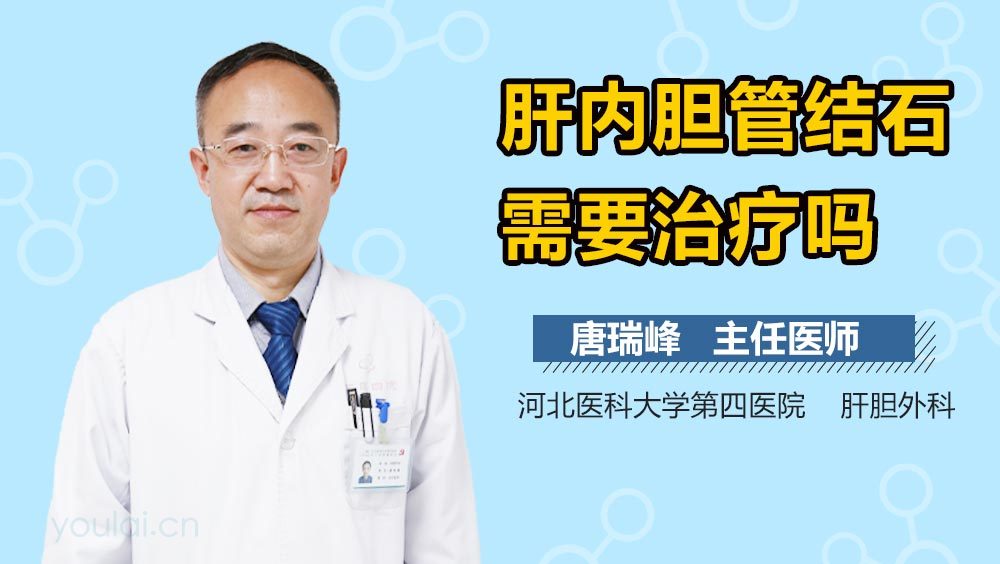 肝内胆管结石需要治疗吗