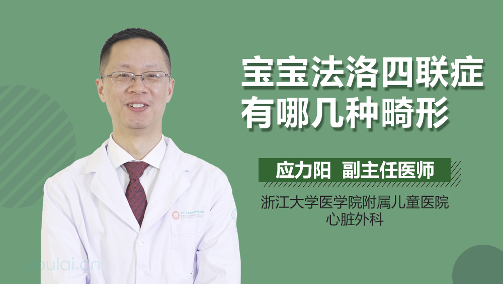 宝宝法洛四联症有哪几种畸形
