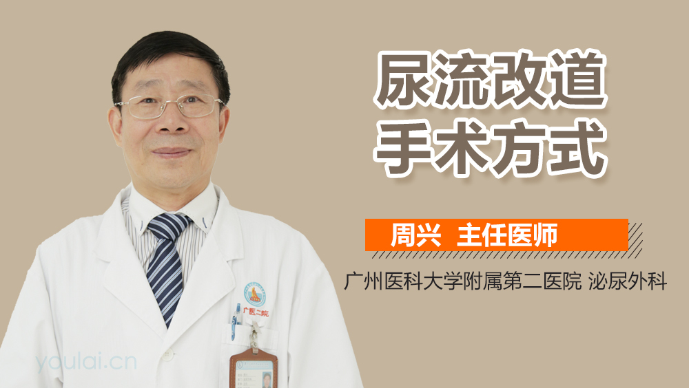 尿流改道手术方式