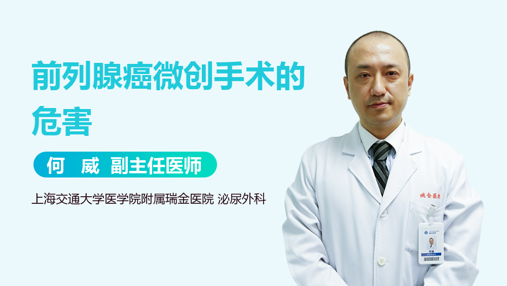 前列腺癌微创手术的危害