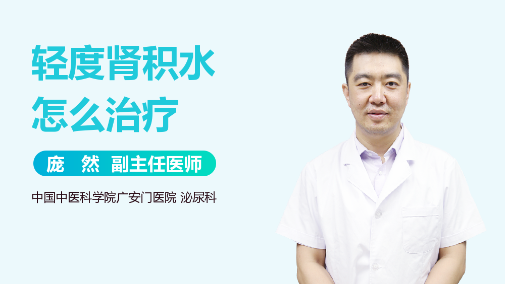 轻度肾积水怎么治疗