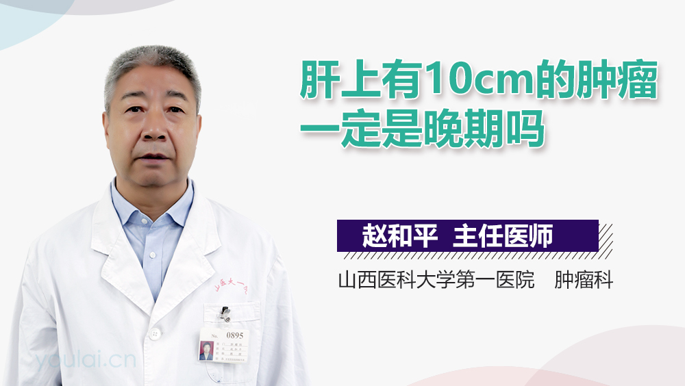 肝上有10cm的肿瘤一定是晚期吗