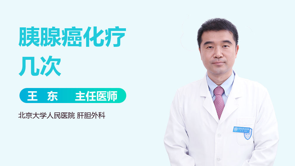 胰腺癌化疗几次