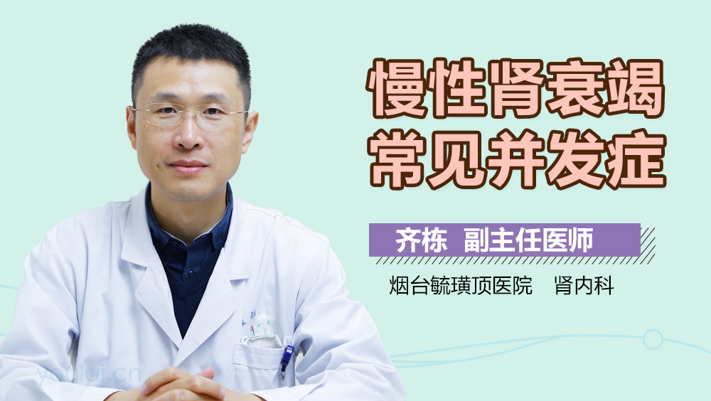 慢性肾衰竭常见并发症